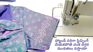 ముడతలు రాకుండా హ్యాండ్ స్టిచింగ్ టిప్స్/blouse hands stitching tips for beginners