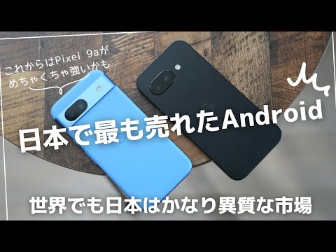 めっちゃ強いぞ。日本で最も売れているAndroidはPixel 8aだ!