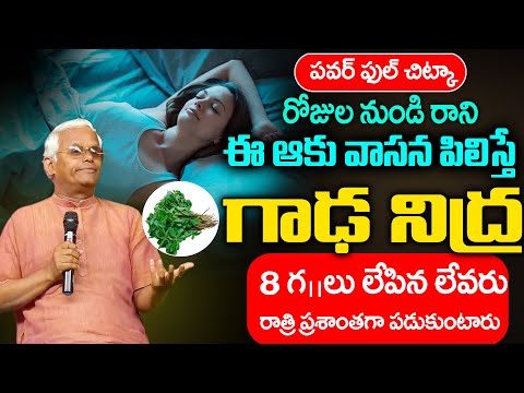 పడుకునే ముందు ఇలా చేస్తే గాఢ నిద్ర వస్తుంది || Dr. Khader vali || Insomnia Problem || SumanTV Health