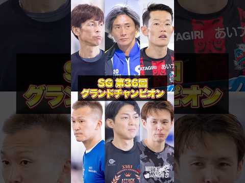 【SG】第36回グランドチャンピオン|ドリーム戦出場レーサー