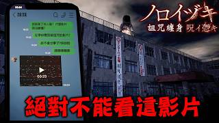 不找到影片中地點就會死掉，半夜到高中同學卻死光的恐怖遊戲『詛咒纏身』【Revengeful Ghost |ノロイヅキ| 呪イ憑キ】
