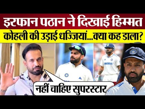 Virat Kohli की Irfan Pathan ने उड़ाई धज्जियां दिखाई हिम्मत क्या बोलें? Aus vs Ind