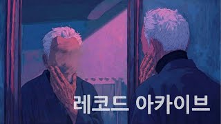 당신의 인생은 몇 퍼센트가 진실입니까? (레코드 아카이브/고대영)