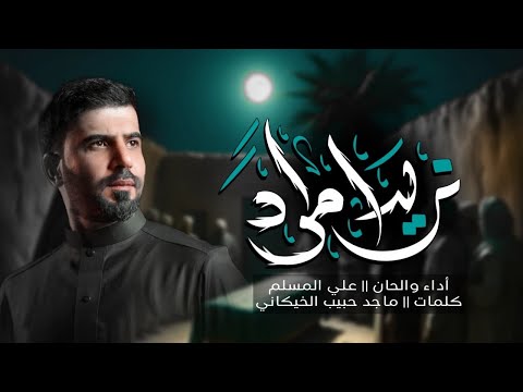 نريد مراد - علي المسلم - استشهاد الامام الكاظم ع (حصرياً ) 2025