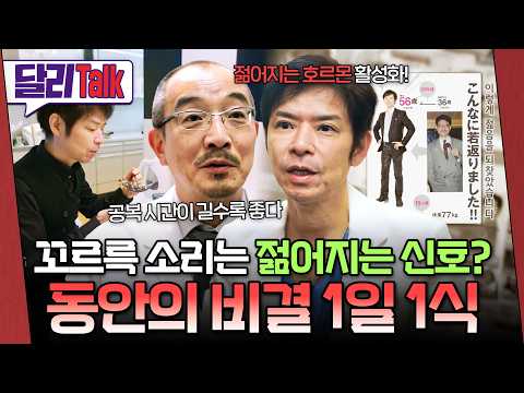 굶으면 <strong>진짜</strong> 예뻐지나요? 1일 1식과 긴 공복이 동안 호르몬을 깨우는 과학적 <strong>원리</strong> #끼니반란 #달리 #SBS스페셜