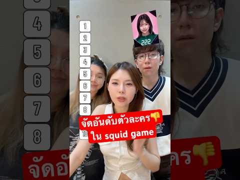 จัดอันดับตัวละครในsquid game