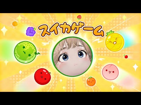 スイカゲームで対決するよー！#21