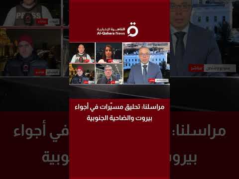 مراسلنا: تحليق مسيّرات في أجواء بيروت والضاحية الجنوبية