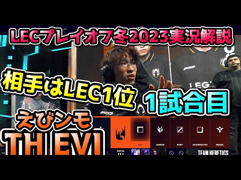 [LECプレイオフ]  日本人初LECプレイオフ！ -  TH vs VIT 戦 1試合目　実況解説