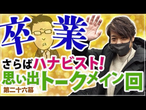 【さらば相棒!!】ワサビ超#26「さよならヒロセくん、また会う日まで!!」【今回は並んでトークメイン回!!】