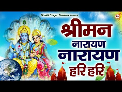 श्रीमन नारायण नारायण हरी हरी | Shreeman Narayan Narayan | Male Version | Vishnu Dhun