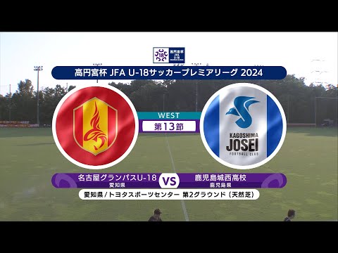 【ハイライト】名古屋グランパスU-18 vs. 鹿児島城西高校｜高円宮杯 JFA U-18 サッカープレミアリーグ 20...