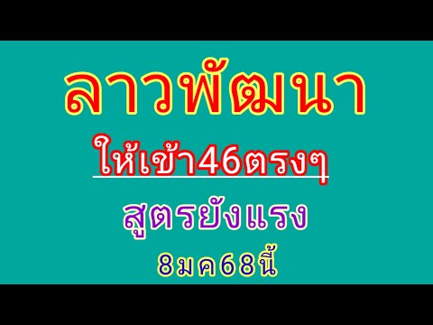 🇱🇦🔥#ยังแรงลาวสูตรเก่าให้เข้า46💰เน้นให้2ชุดเด็ด งวดพุธที่8มค68นี้