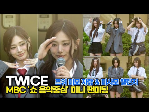 #TWICE, #미사모 '이라이라' 챌린지 & #쯔위 미모 자랑 (MBC 음악중심 미팬)