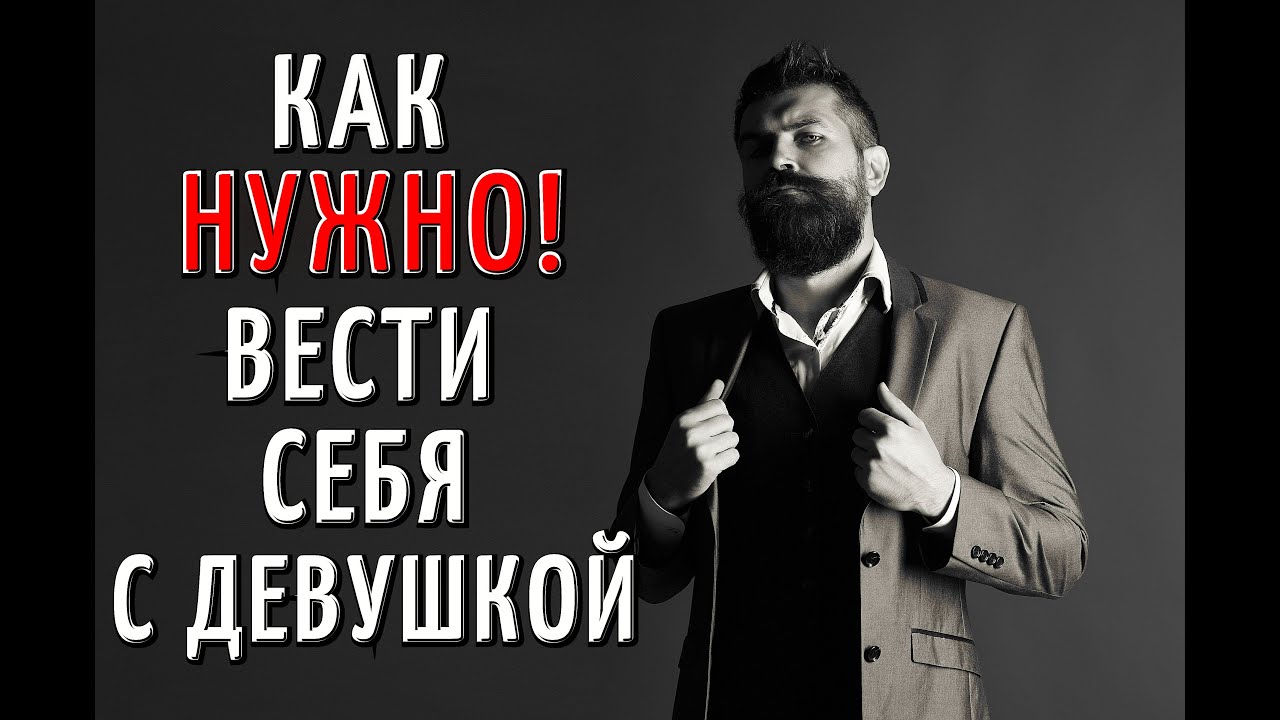 Как нужно вести себя с девушкой?