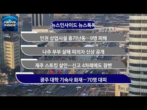 [뉴스인사이드 사건톡톡] 인천 상업시설 흉기난동…9명 피해 外