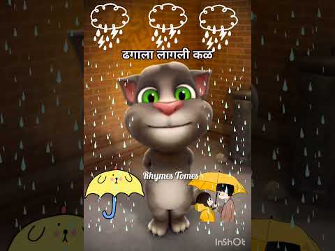 ढगाला लागली कळ | Dhagala lagli kal | Talking Tom | Dada kondke song || पावसाची गाणी 🙂🎶