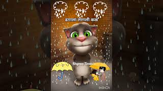 ढगाला लागली कळ | Dhagala lagli kal | Talking Tom | Dada kondke song || पावसाची गाणी 🙂🎶