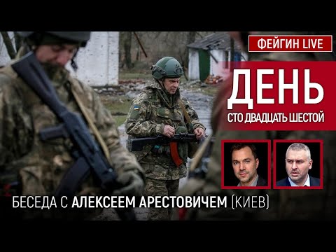 День сто двадцать шестой. Беседа с @Alexey Arestovych Алексей Арестович