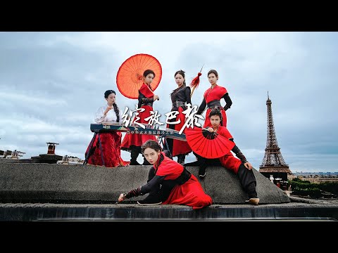 当中华功夫遇上巴黎，塞纳河畔，古筝为伴Chinese Swordswomen went to Paris and brought a spectacular Kung Fu show!