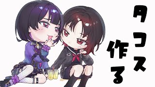 【オフコラボ￤OFF COLLAB】れんめろでお料理！タコス作るよ！！！🌮【 如月れん / 狂蘭メロコ】