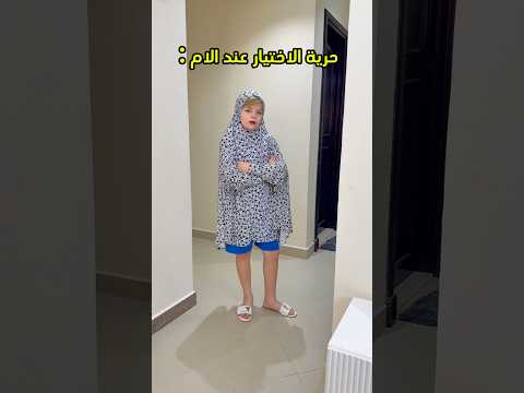 حرية الاختيار 😂 حصل 😁@Ayatfamliy #sultanfayzo #funny #shorts