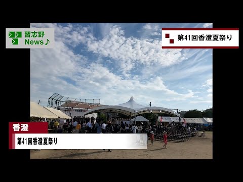 25.8/2(土)・3日(日)第41回香澄夏祭り(市長News)