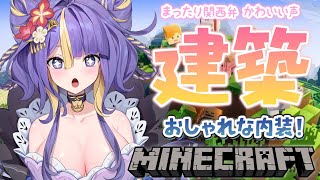 【 雑談 / Minecraft / 朝活 】おしゃれな内装目指す！！！まったり関西弁癒しボイスで雑談マイクラ🌸🐾作業BGMにどうぞ！【 #