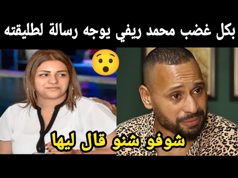 بكل غضب محمد ريفي يوجه رسالة لطليقته شوفو شنو قال ليها😯
