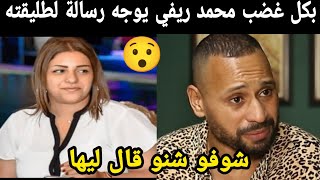 بكل غضب محمد ريفي يوجه رسالة لطليقته شوفو شنو قال ليها😯