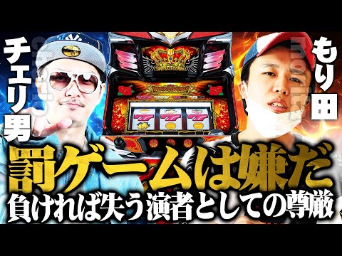チェリ男の悠遊自適 特別編【チェリ男VSもり田2025！！負ければ屈辱の罰ゲーム！？】-キングハナハナ30-パチンコ・スロット番組