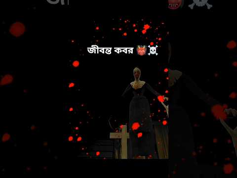 নান আমাকে জীবন্ত কবর দিয়ে দিলো🥺☠️#shorts #bangla #evilnun #evelnunhorrorgame