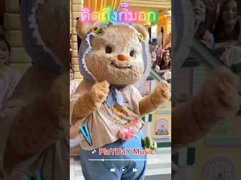 เพลงคิดถึงก็บอก By PlaYDaY Music version หมีเนย น่ารัก #หมีเนย #playdaymusic