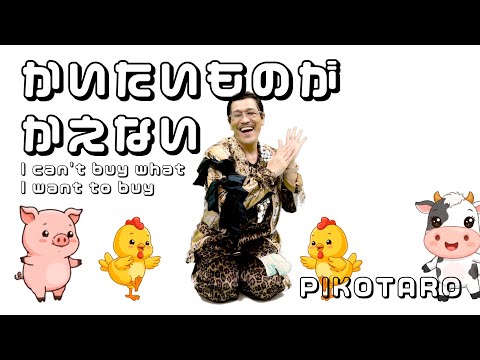 かいたいものがかえない / PIKOTARO(ピコ太郎)