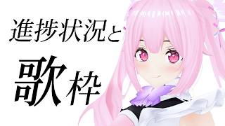 【歌枠】進捗状況ご報告と歌枠