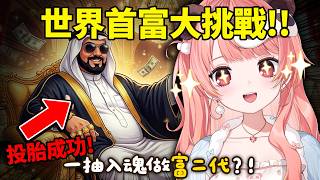 🔴【80億分之一】目標：世界首富！今晚挑戰完美投胎，我要做中東土豪🤑💰（觀眾都可以一齊玩！）【米亞Mya】