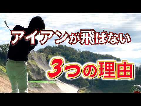 【アイアンの打ち方】アイアンが上手く行かない人が勘違いしているキーワードがあります【練習方法】