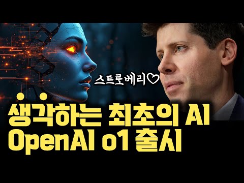 ‘생각’하는 최초의 AI 등장… OpenAI 신규 AI o1 출시 | 지금 바로 사용 가능 | 2024년 9월 12일은 역사적인 날이 됩니다