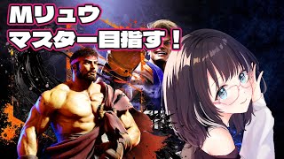 【#ストリートファイター6 】モダンマスター企画！Mリュウ編！　#vtuber #スト6