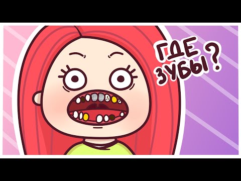 КАК Я ПОТЕРЯЛА СВОИ ЗУБЫ 🦷Анимация Вэлл 🦷История из детства