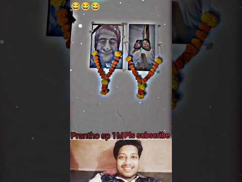😂😂#funny #music #viral#trending #shorts #motivation #prantho sp 1M