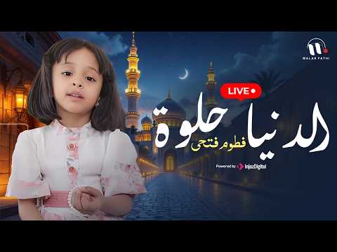 الدنيا حلوة | El Donia Helwa | أداء الطفلة فطوم فتحي  | بث مباشر