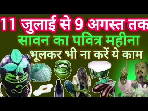 सावन के महीने में भूलकर भी ना करें काम भोलेनाथ हो जाएंगे क्रोधित Sawan 2025
