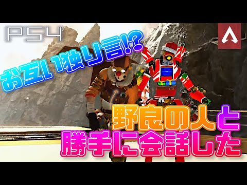 ［Apex Legends］野良と無理やり会話した　ネタ動画