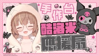 萬聖節!酷洛米生日快樂!一起來做生日應援扇吧!feat. @sanriotaiwan  #酷洛米【#杏仁ミル 】