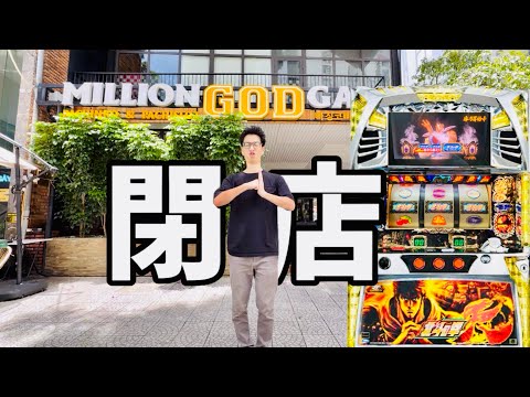 ベトナム閉店取りきれず