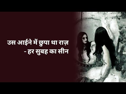 उस आईने में छुपा था राज़ – हर सुबह का सीन