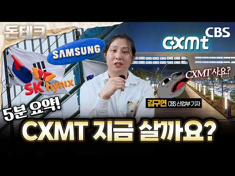 '종합반도체회사' 거듭나려는 중국 CXMT…삼전닉스의 찐 라이벌이 등장했다? | CBS 산업부 김구연 기자