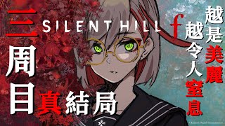 SILENT HILL f ｜ 用迷霧難度進入三周目