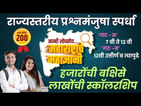 MPSC UPSC NEET JEE 11th 12th  महाराष्ट्राचे महाज्ञानी  प्रश्नमंजुषा Maharashtrache Mahadnyani Quiz